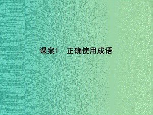 高三語文專題復習九 正確使用詞語 課案1 正確使用成語課件.ppt