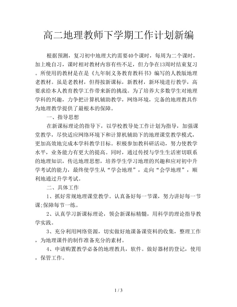 高二地理教师下学期工作计划新编.doc_第1页