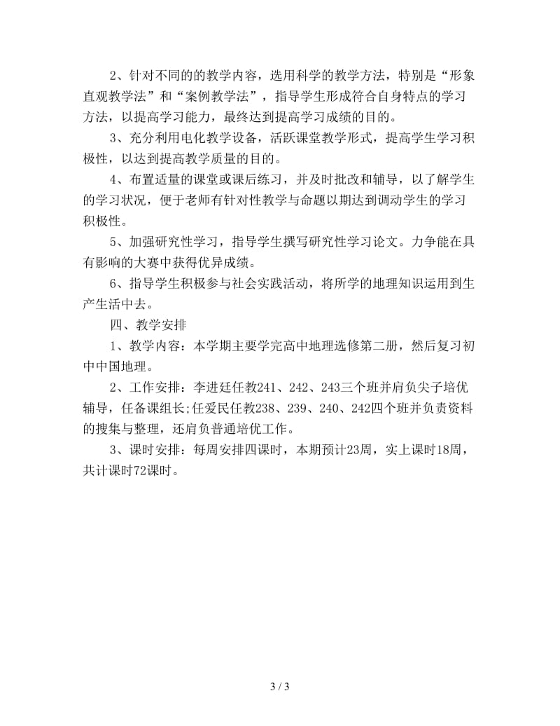 高二地理教师下学期工作计划新编.doc_第3页