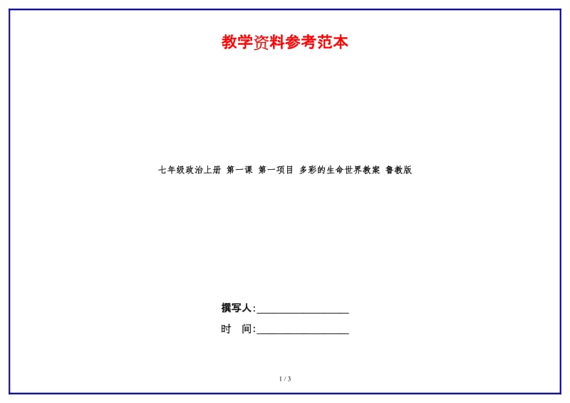 七年级政治上册第一课第一项目多彩的生命世界教案鲁教版(1).doc_第1页