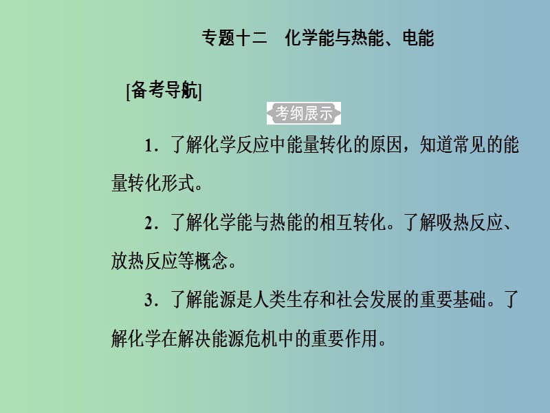 高三化学第六章专题十二化学能与热能电能考点1化学能与热能电能课件.ppt_第2页