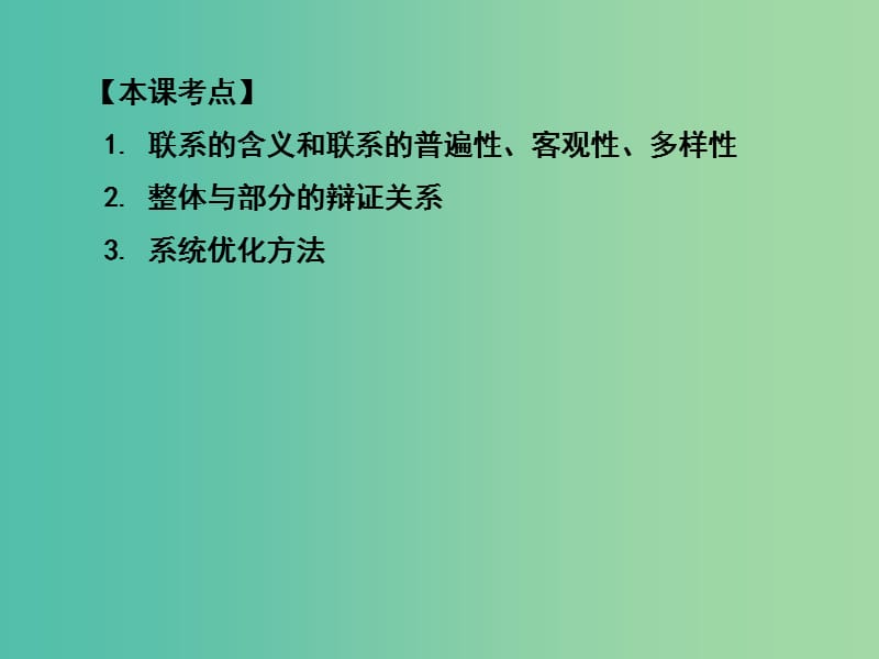 高三政治一轮复习 生活与哲学部分 第七课 唯物辩证法的联系观课件.ppt_第1页