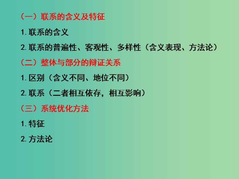 高三政治一轮复习 生活与哲学部分 第七课 唯物辩证法的联系观课件.ppt_第2页