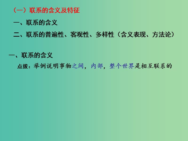 高三政治一轮复习 生活与哲学部分 第七课 唯物辩证法的联系观课件.ppt_第3页