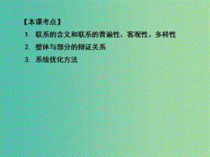 高三政治一輪復習 生活與哲學部分 第七課 唯物辯證法的聯(lián)系觀課件.ppt