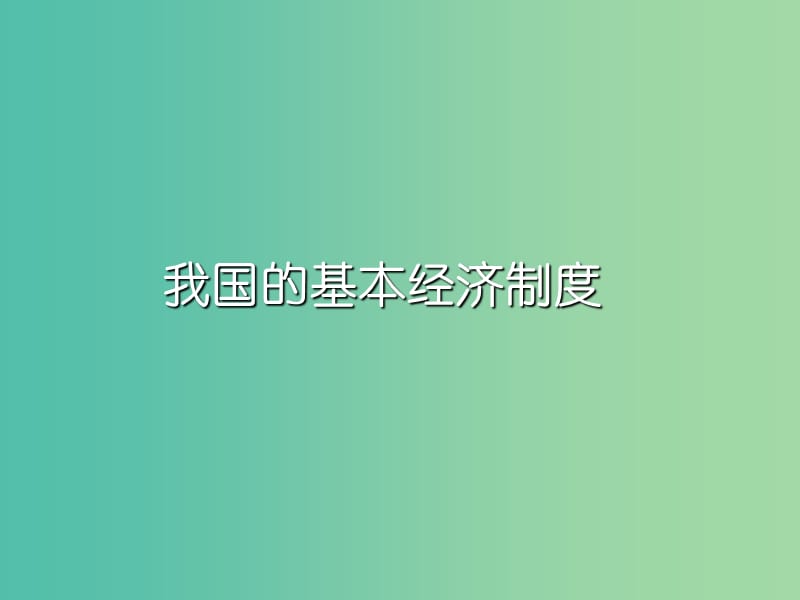 高一政治 4.2我国的基本经济制度课件.ppt_第1页