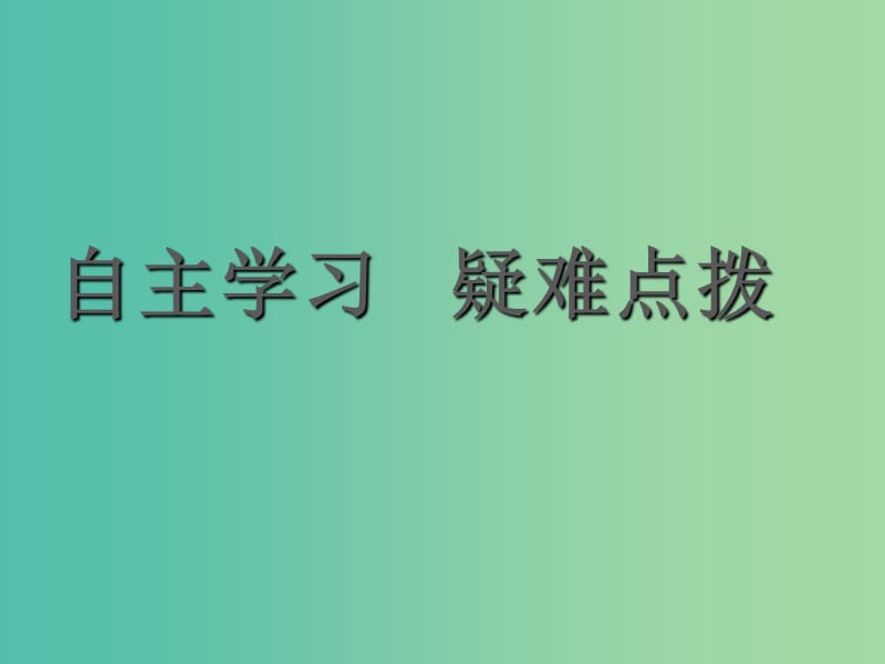 高一政治 4.2我国的基本经济制度课件.ppt_第2页