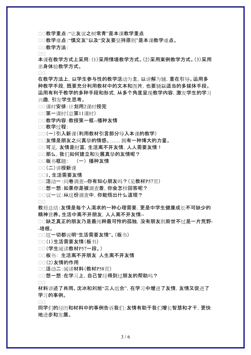 七年级政治上册播种友情教案二鲁教版(1).doc_第3页