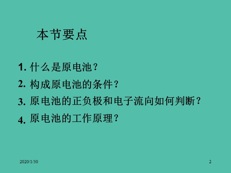 高中化学 第四章 电化学基础 第一节 原电池原理课件 新人教版选修4.ppt_第2页