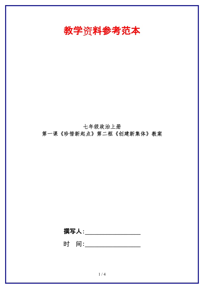 七年级政治上册第一课《珍惜新起点》第二框《创建新集体》教案(1).doc_第1页