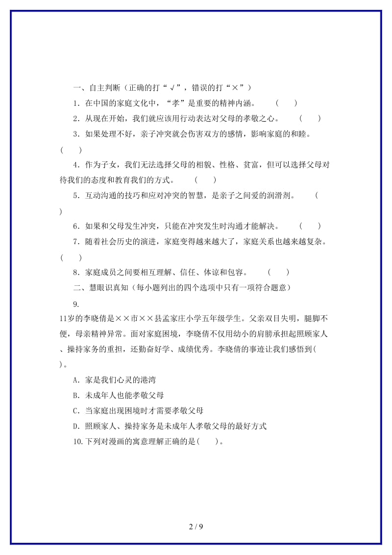 七年级道德与法治上册第三单元师长情谊第七课亲情之爱练习A含解析新人教版.doc_第2页