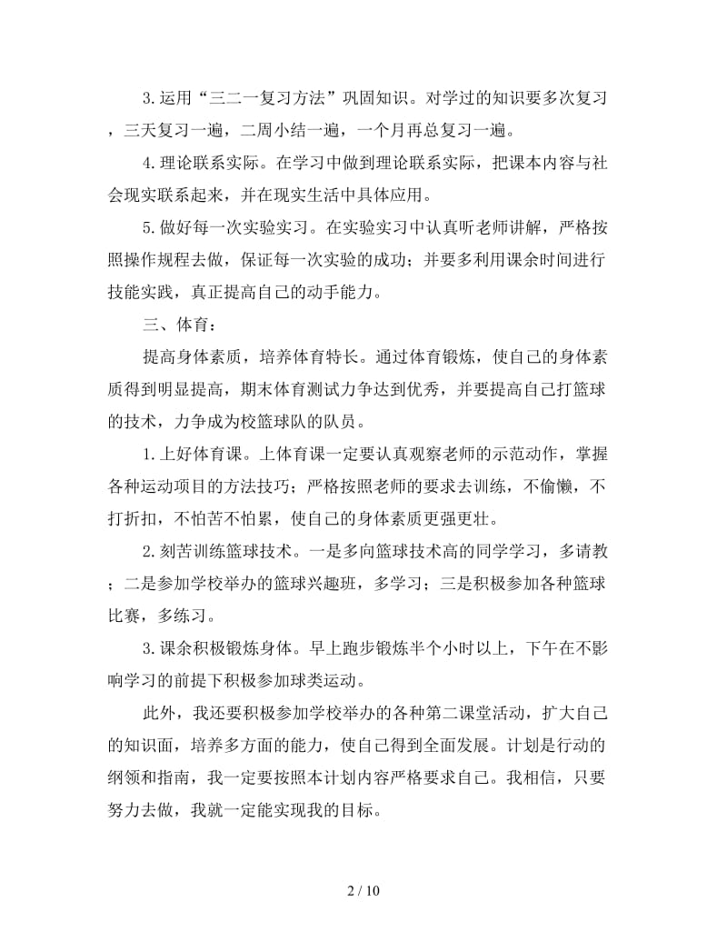 大学新学期个人学习计划.doc_第2页