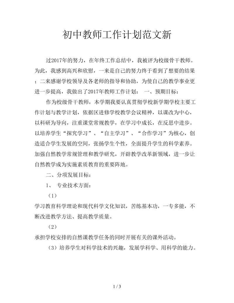 初中教师工作计划范文新.doc_第1页