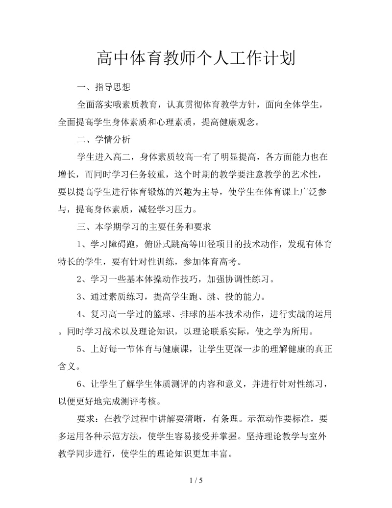 高中体育教师个人工作计划.doc_第1页