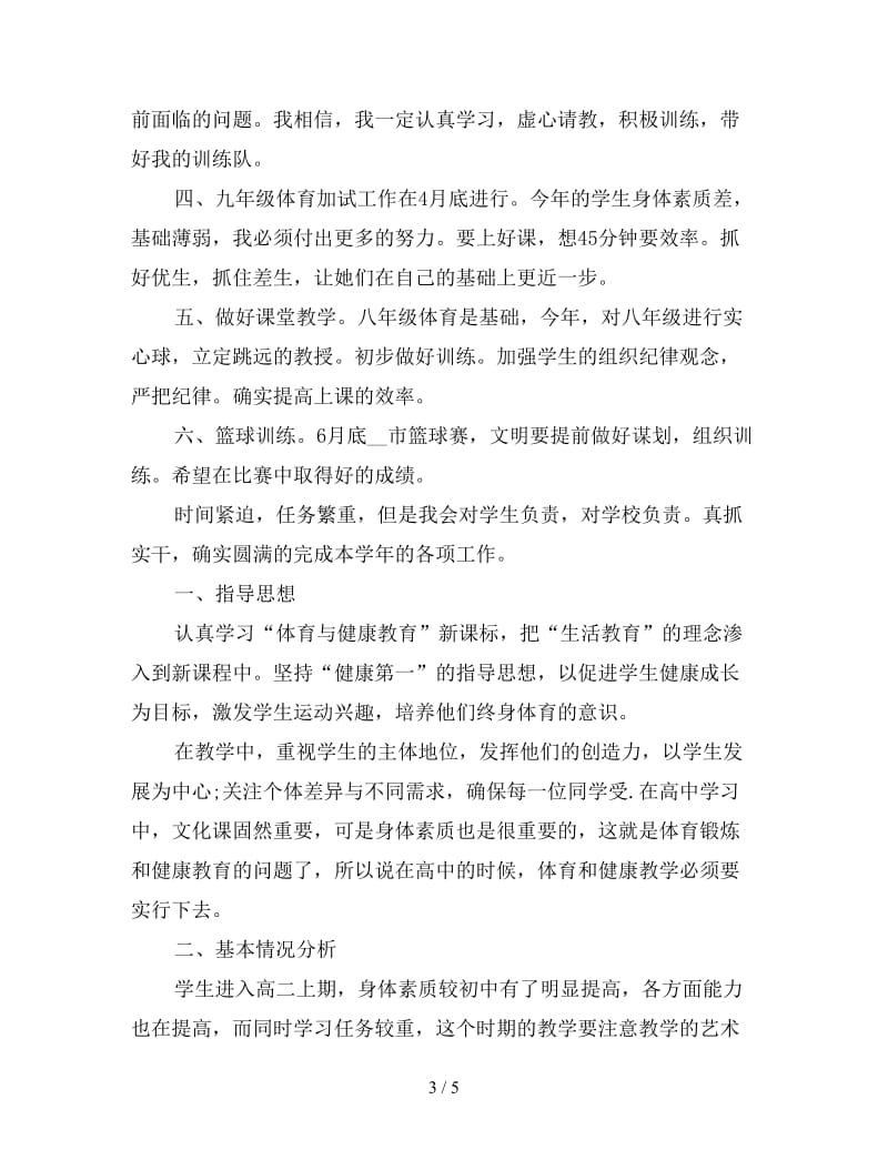 高中体育教师个人工作计划.doc_第3页