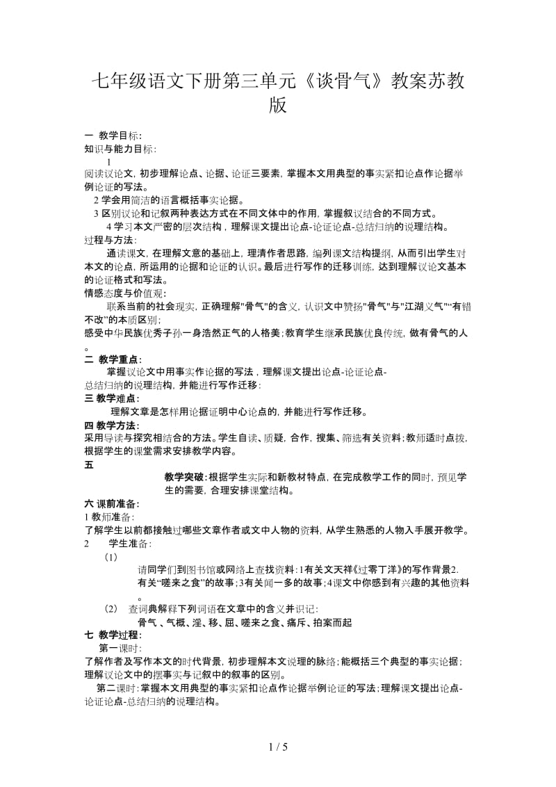 七年级语文下册第三单元《谈骨气》教案苏教版.doc_第1页