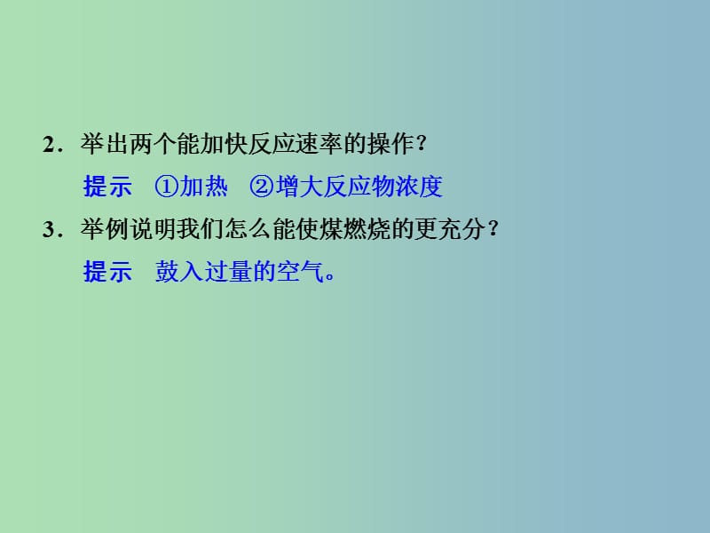 高中化学 2-2-1 化学反应的快慢课件 鲁科版必修2.ppt_第2页