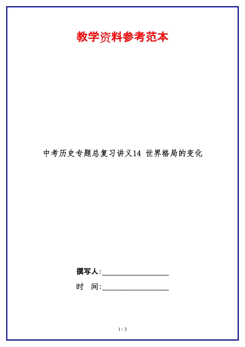 中考历史专题总复习讲义14世界格局的变化(1).doc_第1页