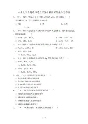 中考化學專題練習考點20復分解反應的條件無答案.doc