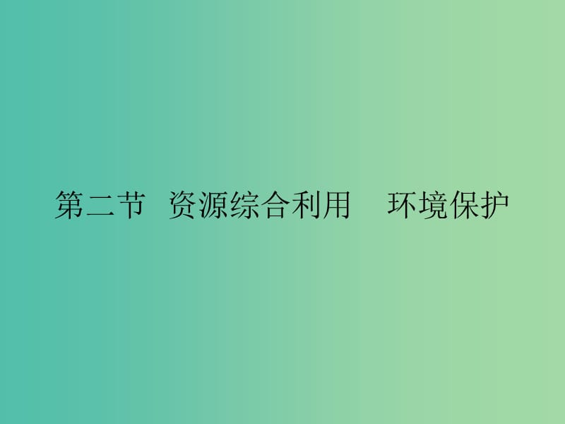 高中化学 第四章 化学与自然资源的开发利用 4.2 资源综合利用 环境保护课件 新人教版必修2.ppt_第1页