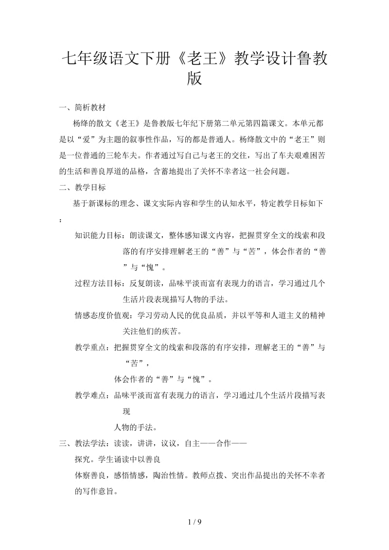 七年级语文下册《老王》教学设计鲁教版.doc_第1页