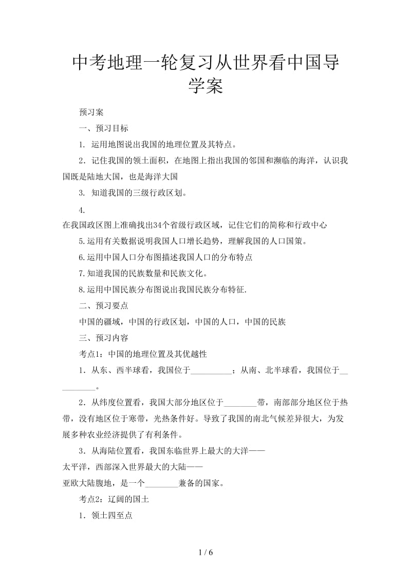 中考地理一轮复习从世界看中国导学案.doc_第1页