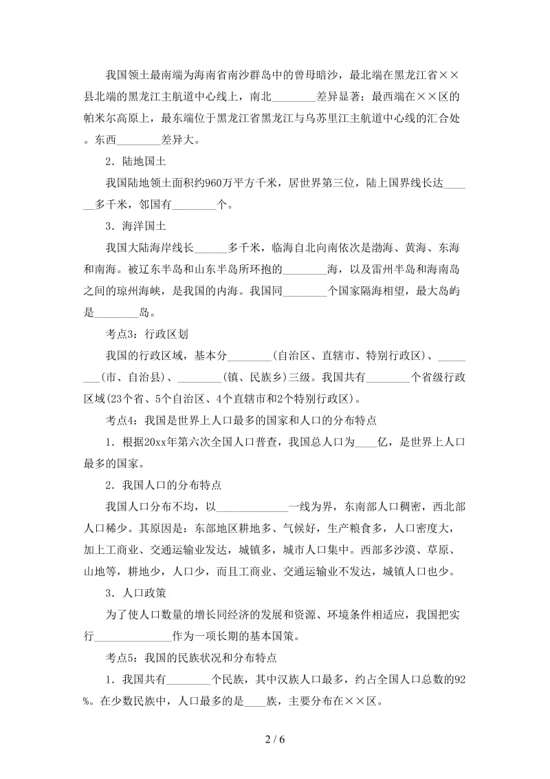 中考地理一轮复习从世界看中国导学案.doc_第2页