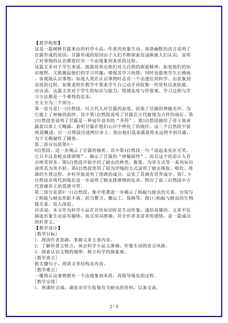 七年级语文下册第四单元《甘露的秘密》教案鄂教版鄂教版(1).doc_第2页