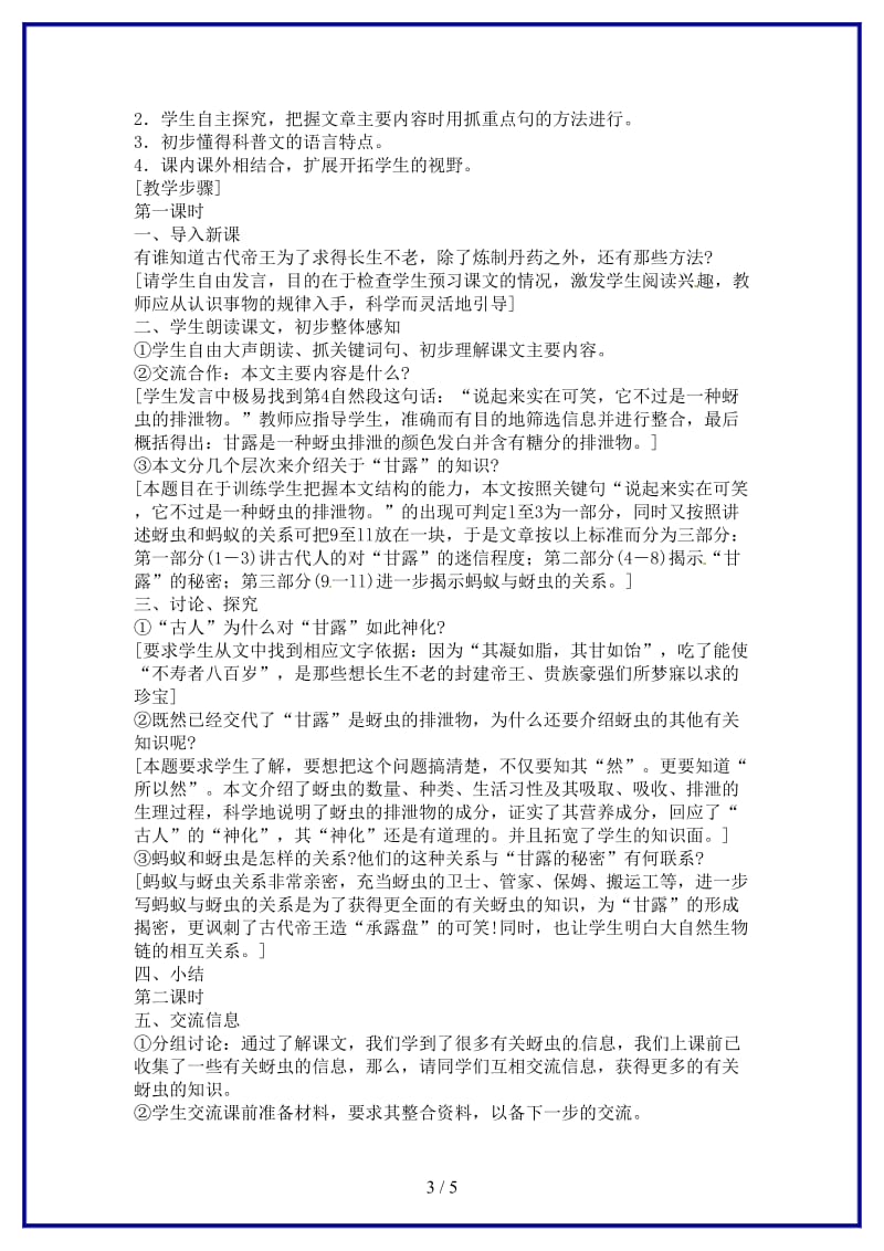 七年级语文下册第四单元《甘露的秘密》教案鄂教版鄂教版(1).doc_第3页