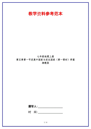 七年級(jí)地理上冊(cè)第五章第一節(jié)發(fā)展中國家與發(fā)達(dá)國家（第一課時(shí)）學(xué)案湘教版.doc