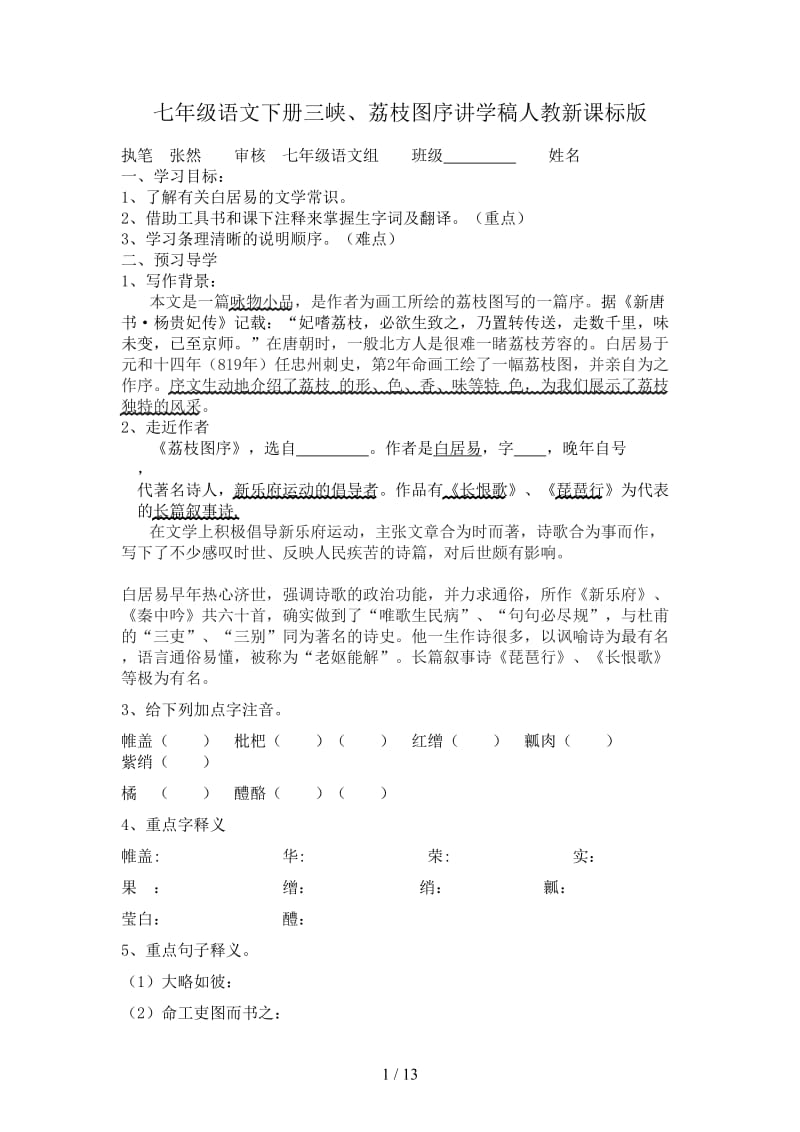 七年级语文下册三峡、荔枝图序讲学稿人教新课标版.doc_第1页