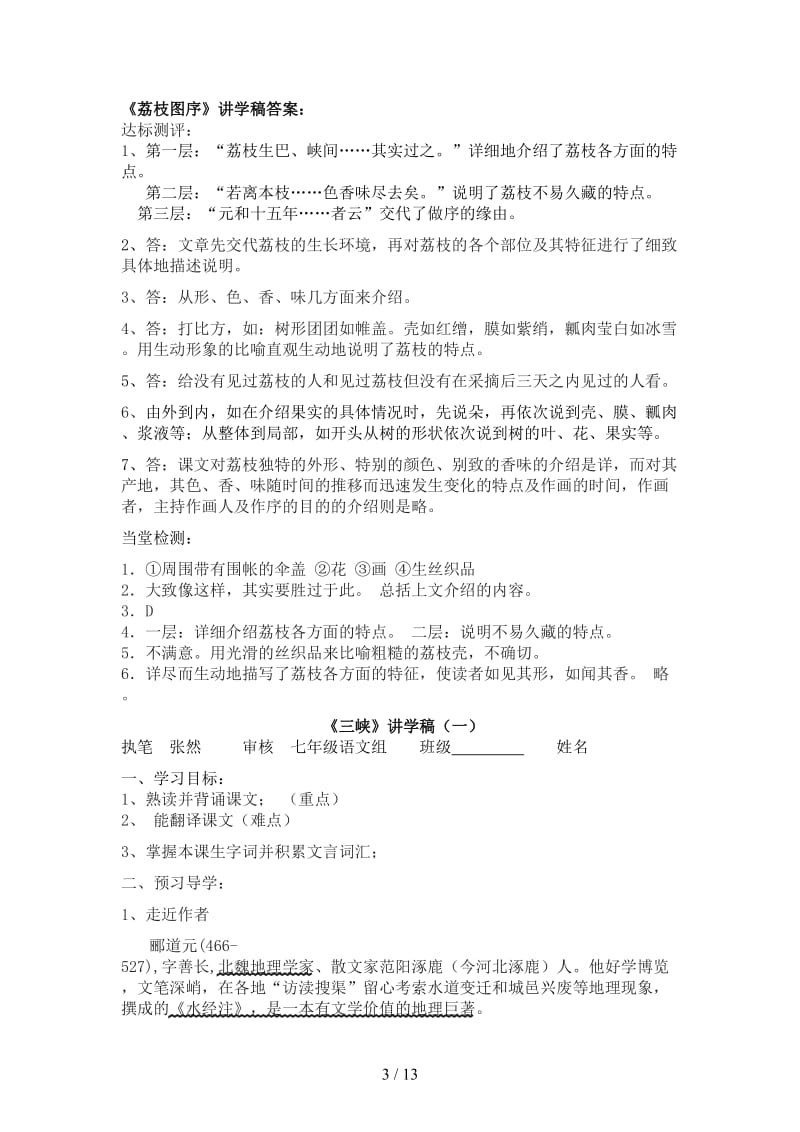 七年级语文下册三峡、荔枝图序讲学稿人教新课标版.doc_第3页