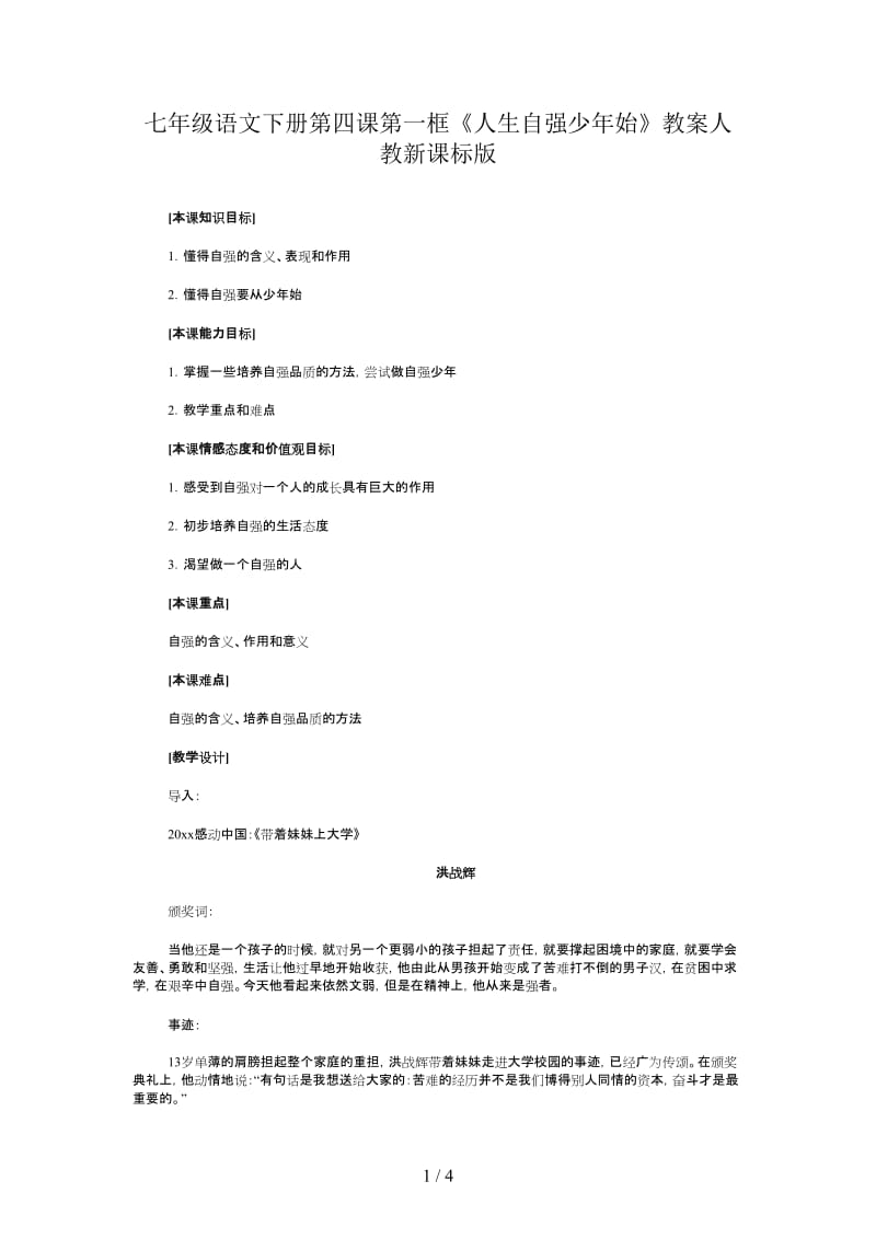 七年级语文下册第四课第一框《人生自强少年始》教案人教新课标版.doc_第1页