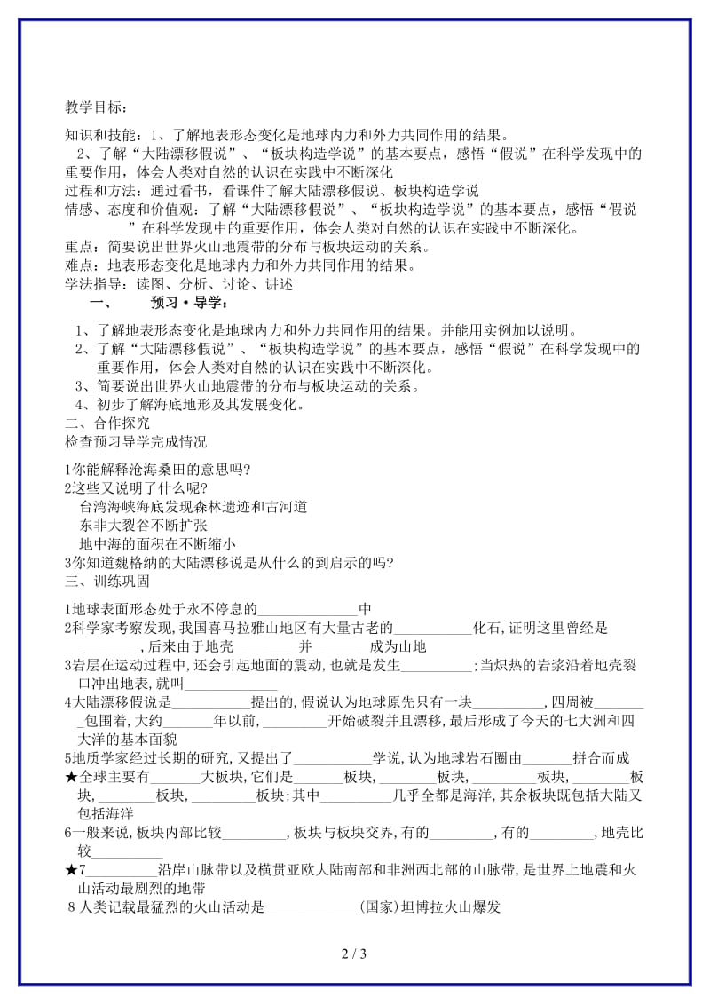 七年级地理上册第二章地球的面貌第四节海陆变迁教案湘教版.doc_第2页