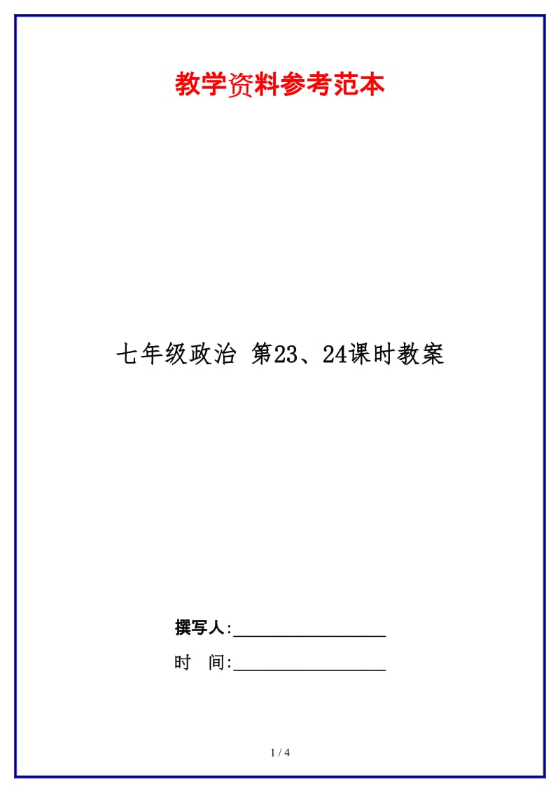 七年级政治第23、24课时教案.doc_第1页