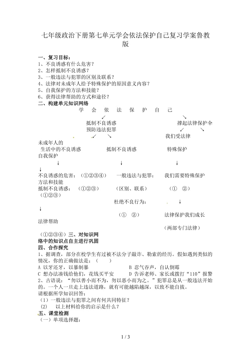 七年级政治下册第七单元学会依法保护自己复习学案鲁教版.doc_第1页