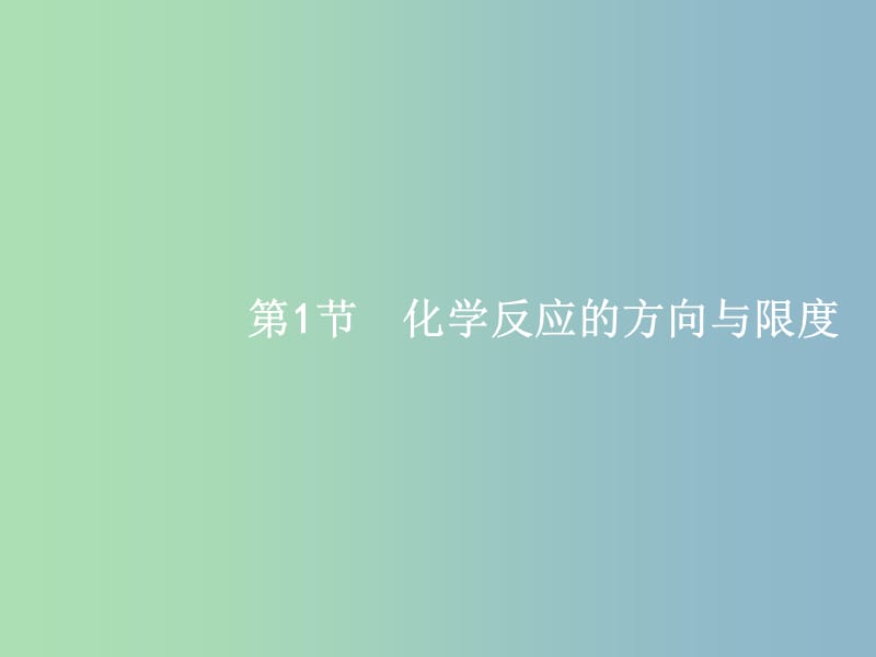 高三化学一轮复习 第7单元 化学反应的方向、限度与速率 第1节 化学反应的方向与限度课件 鲁科版.ppt_第2页