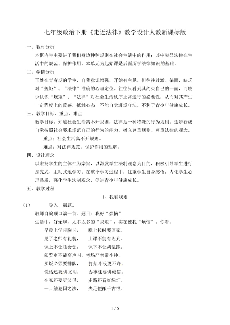 七年级政治下册《走近法律》教学设计人教新课标版.doc_第1页