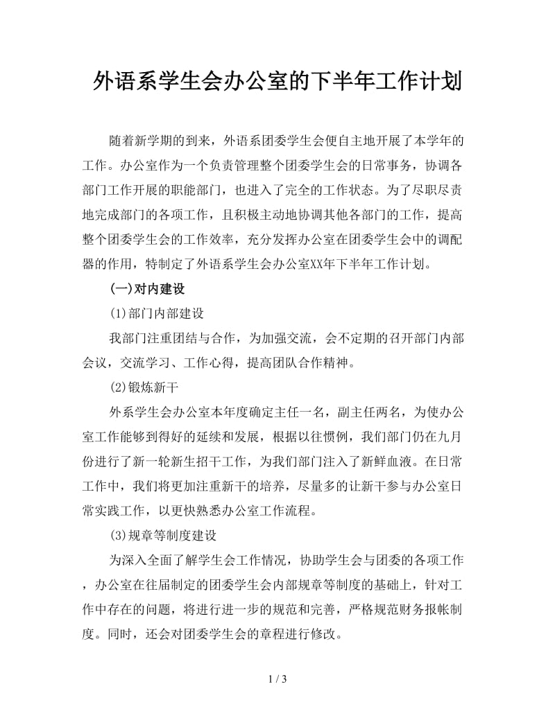 外语系学生会办公室的下半年工作计划.doc_第1页