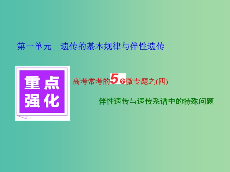 高三生物一轮复习 重点强化 高考常考的5个微专题之（四）课件.ppt_第1页