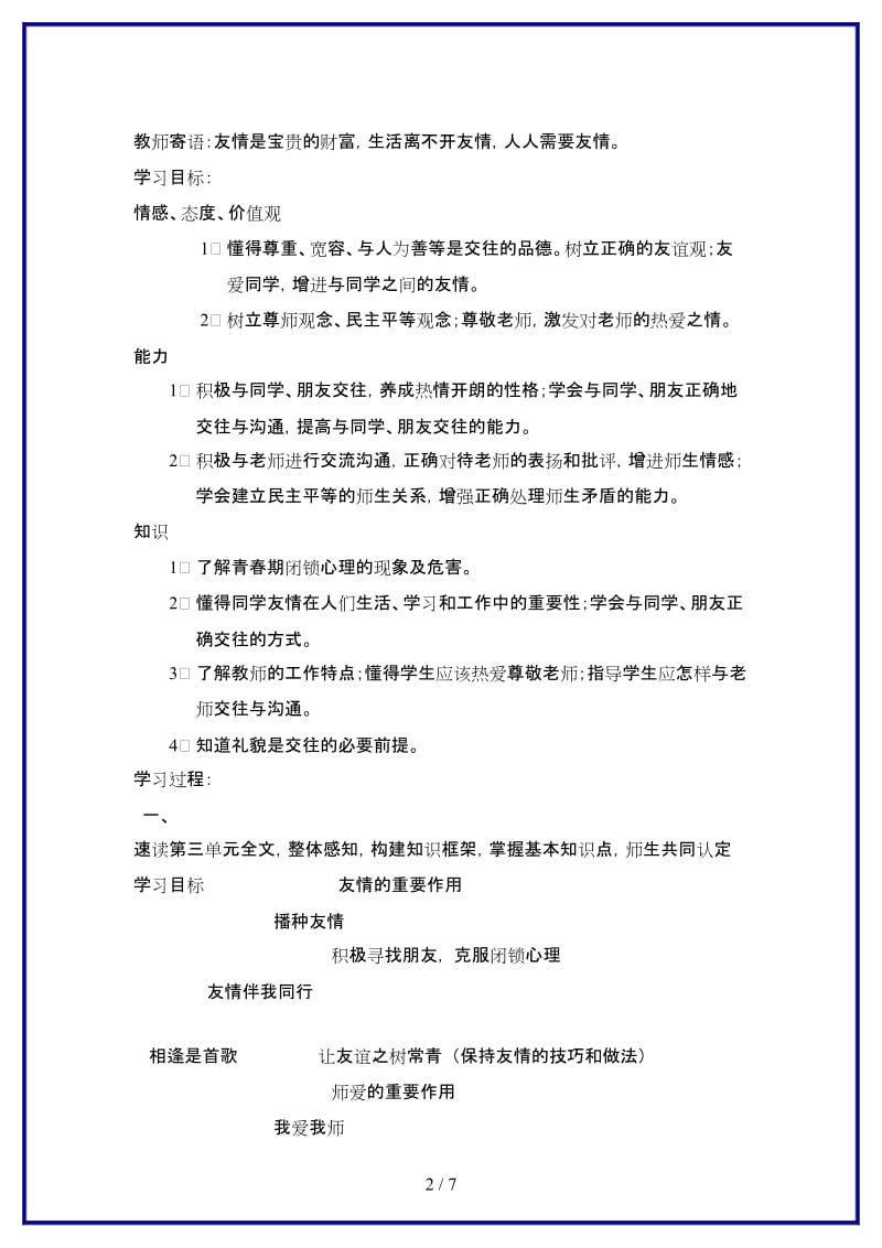 七年级政治上册第三单元相逢是首歌复习学案鲁人版(1).doc_第2页