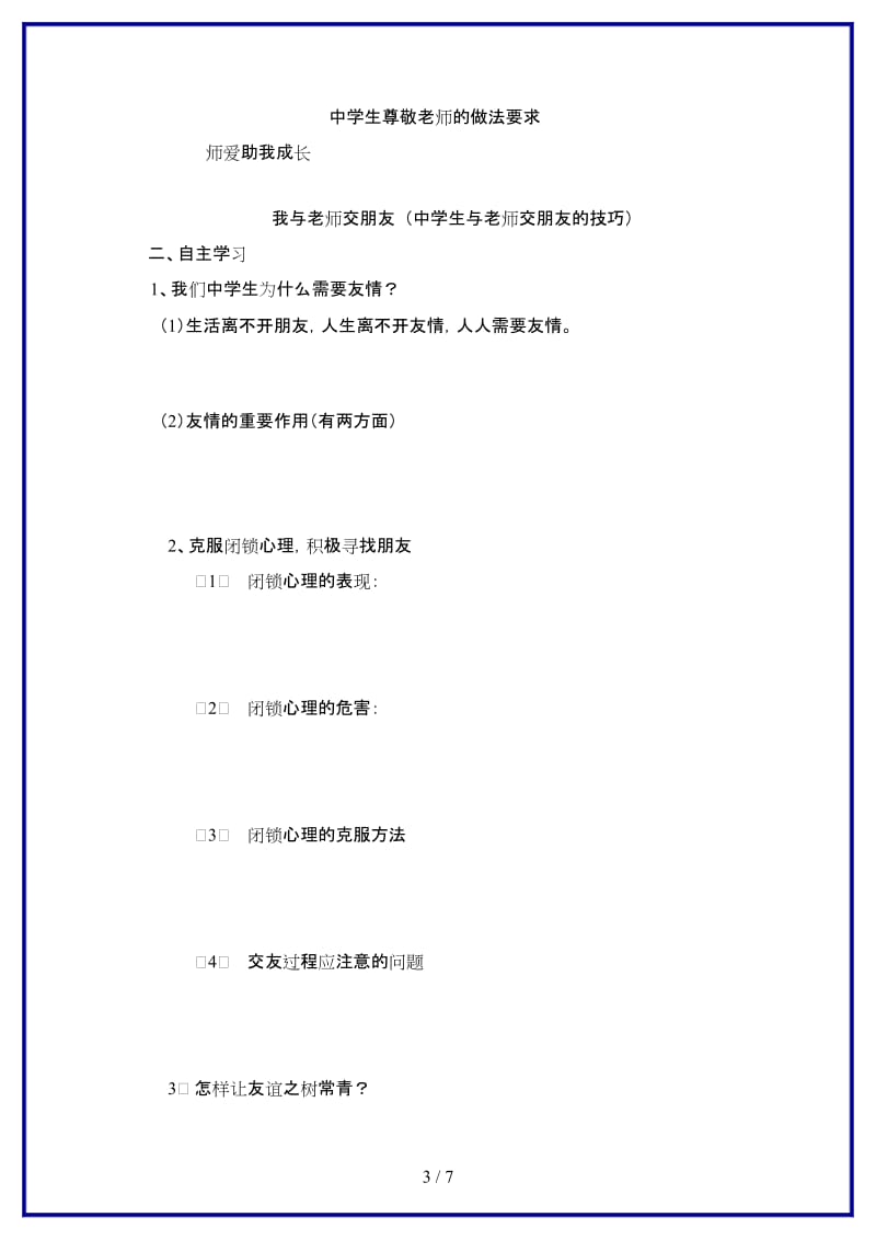 七年级政治上册第三单元相逢是首歌复习学案鲁人版(1).doc_第3页