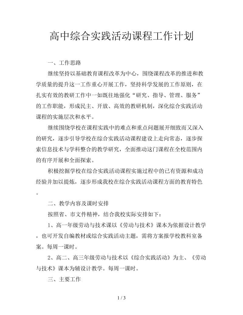 高中综合实践活动课程工作计划.doc_第1页