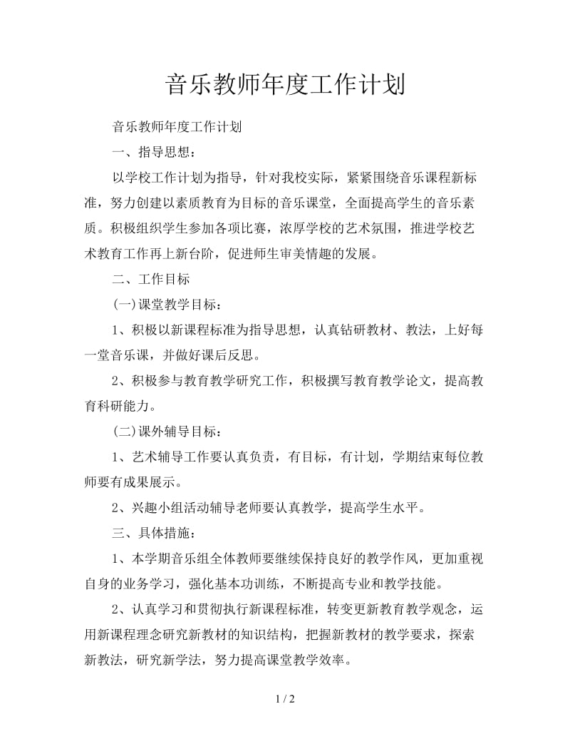 音乐教师年度工作计划.doc_第1页