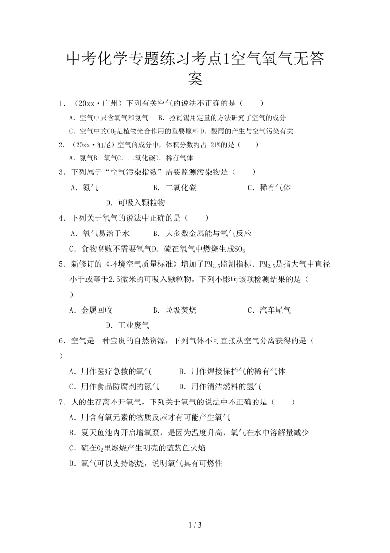 中考化学专题练习考点1空气氧气无答案.doc_第1页