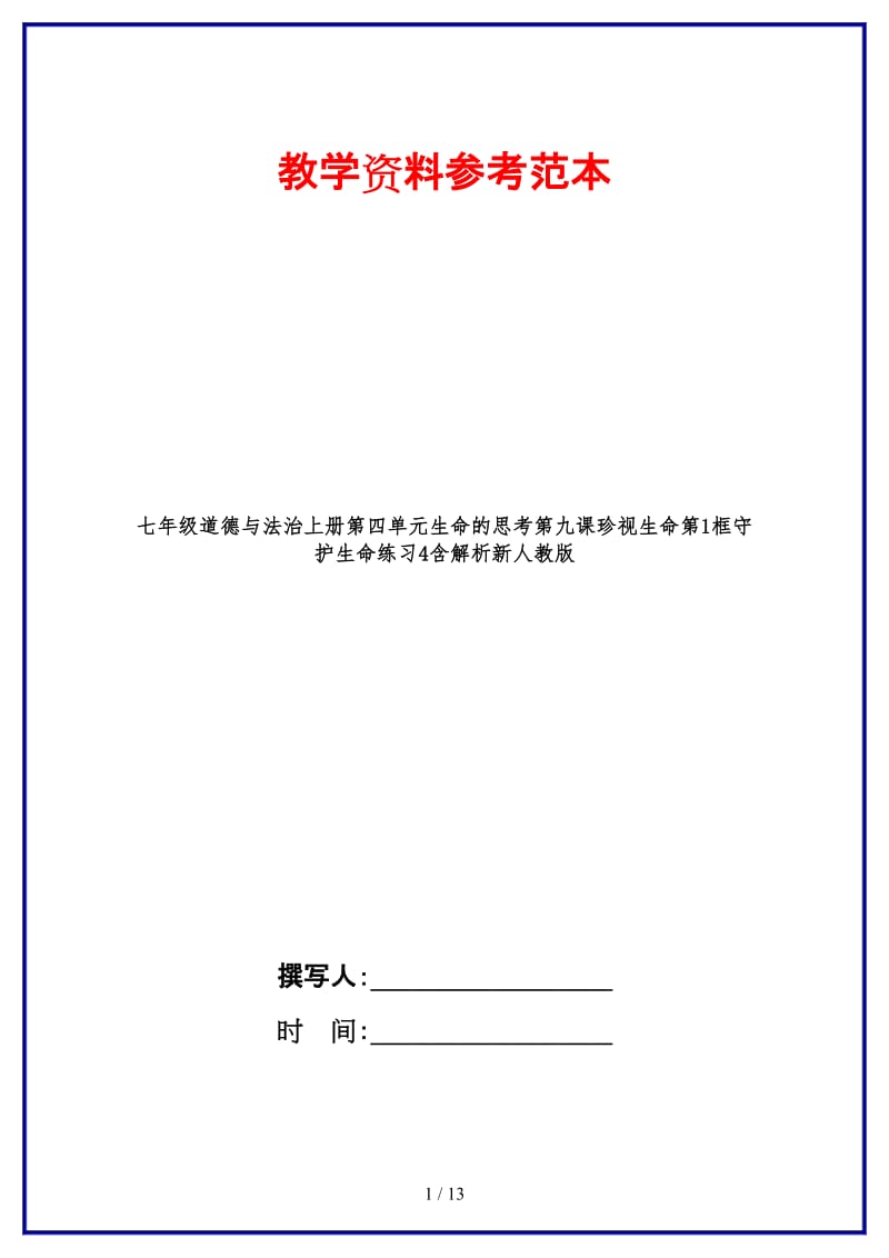 七年级道德与法治上册第四单元生命的思考第九课珍视生命第1框守护生命练习4含解析新人教版.doc_第1页