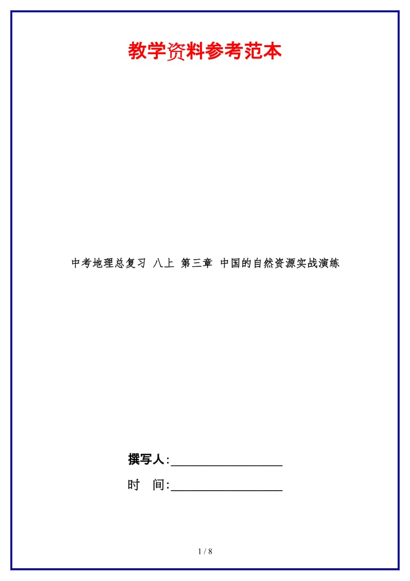 中考地理总复习八上第三章中国的自然资源实战演练.doc_第1页