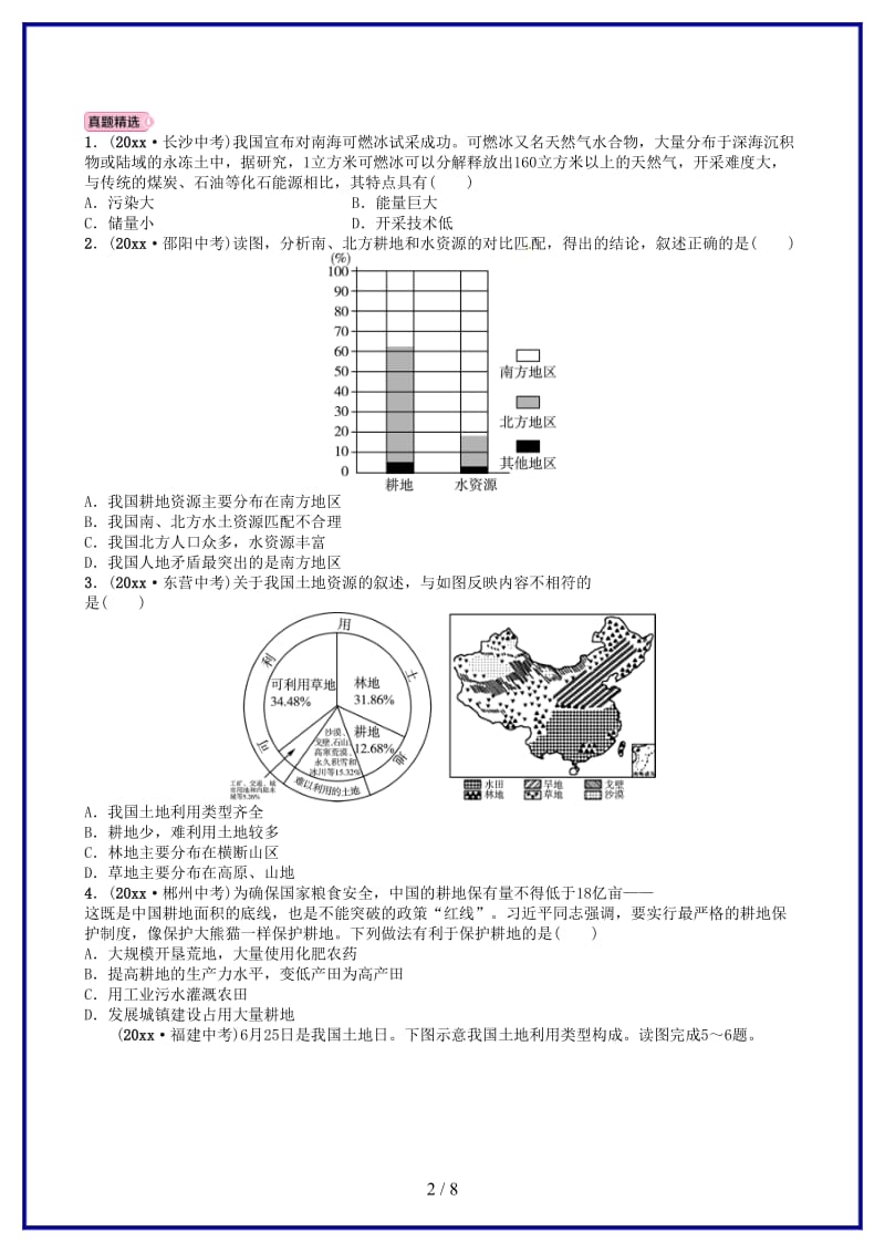 中考地理总复习八上第三章中国的自然资源实战演练.doc_第2页