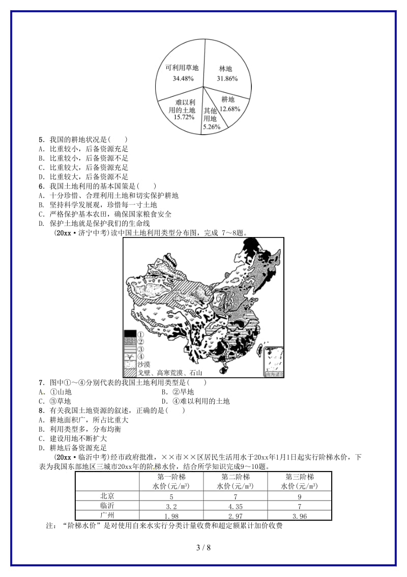 中考地理总复习八上第三章中国的自然资源实战演练.doc_第3页