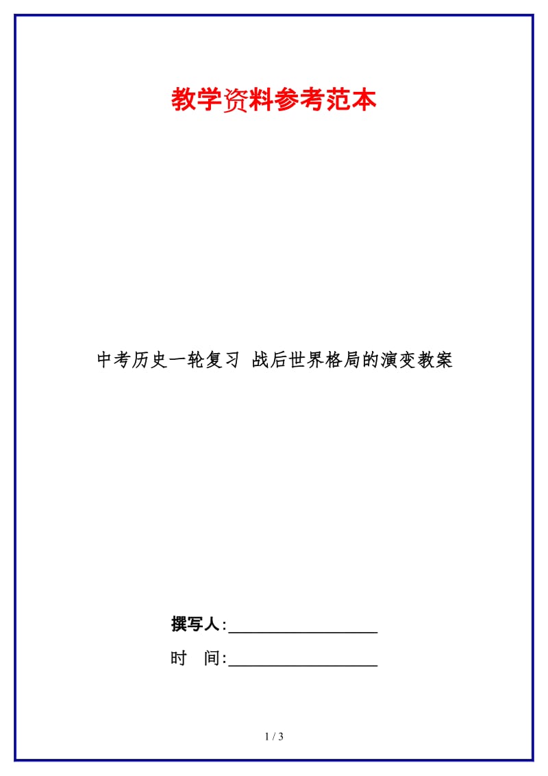 中考历史一轮复习战后世界格局的演变教案(1).doc_第1页